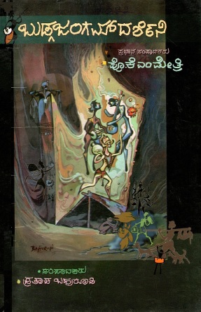ಬುಡ್ಗ ಜಂಗಮ್ ದರ್ಶಿನಿ | Budga Jangam Darshini